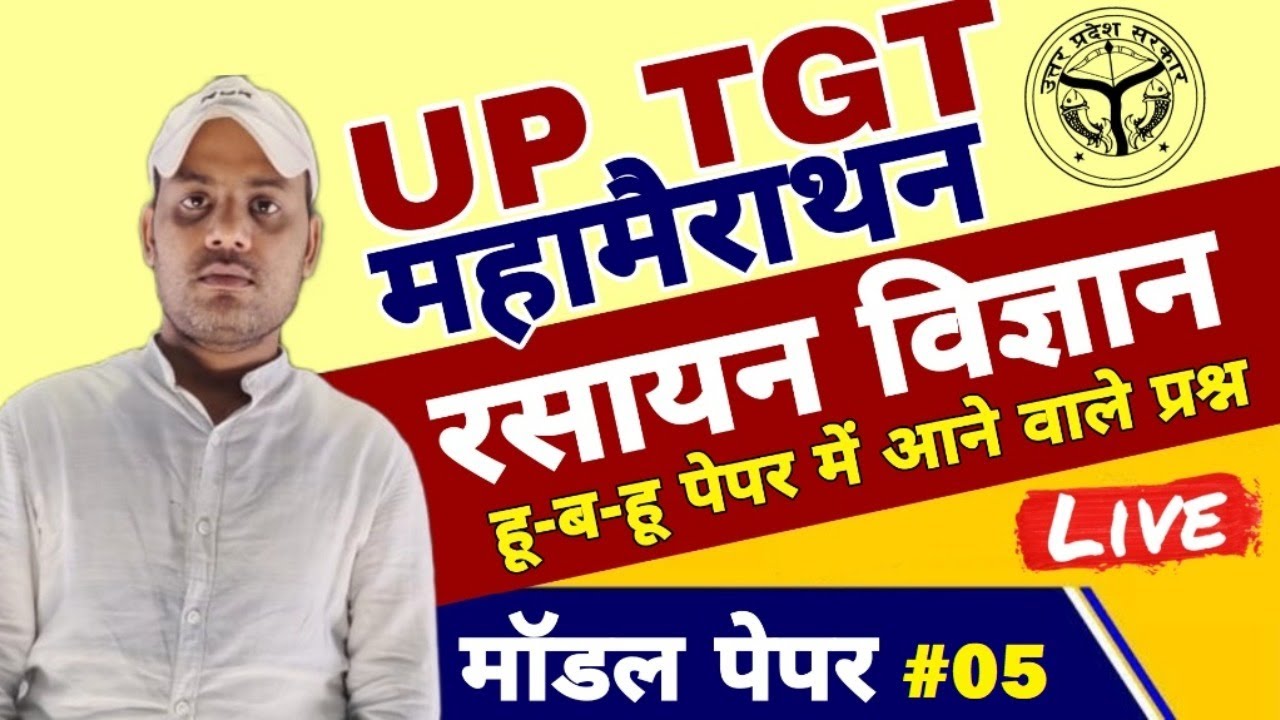 UPTGT 2021| महामैराथन Class TGT Chemistry Preparation 2021 TGT Chemistry अब होगी मंजिल मुट्ठी मे