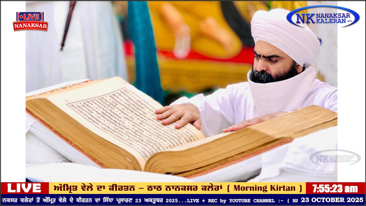Nanaksar Kaleran ਦਾ ਅੱਜ ਦਾ ਅੰਮ੍ਰਿਤ ਵੇਲੇ ਦਾ ਹੁਕਮਨਾਮਾ 23 OCTOBER 2025 || Morning Hukamnama Sahib