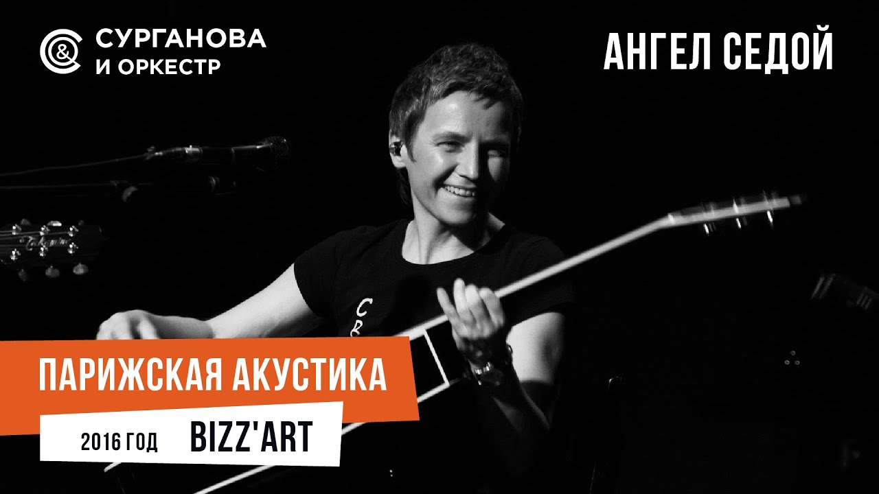 Светлана Сурганова - Ангел седой (Парижская акустика Live)
