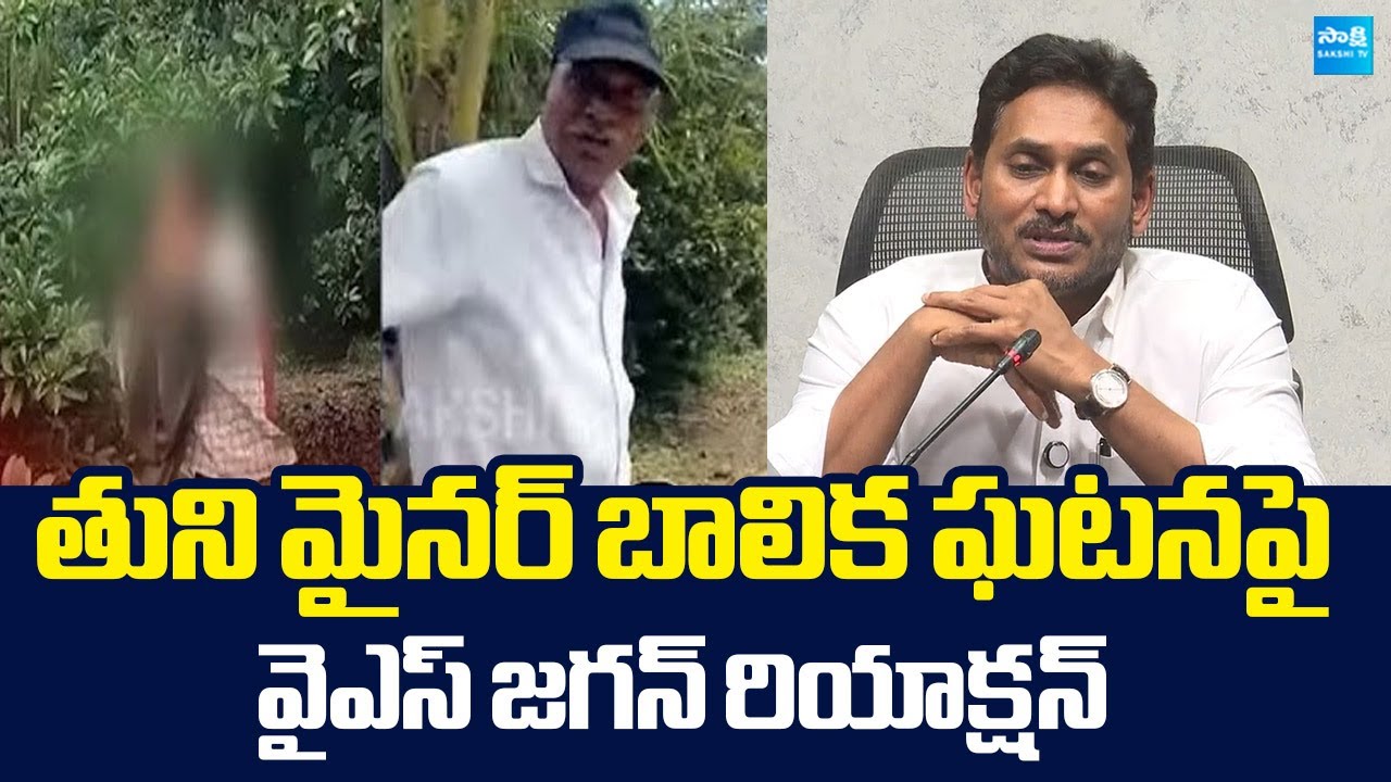 YS Jagan Reaction On the Tuni Girl incident | TDP Tatika Narayana Rao |@SakshiTVLIVE