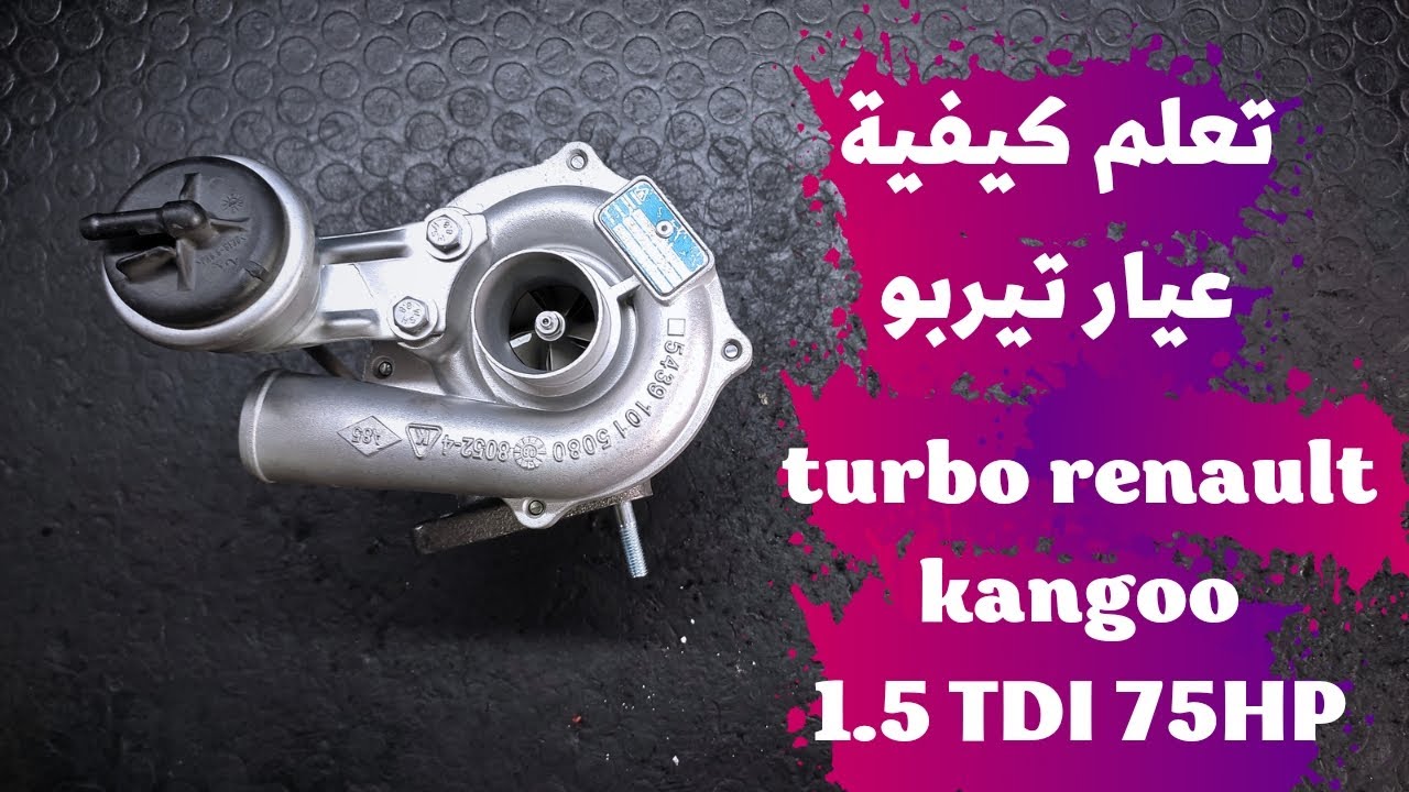 كيف ممكن عير تيربو رينو كليو / كانجو 1.5 turbo renault kangoo/clio 1.5TDI