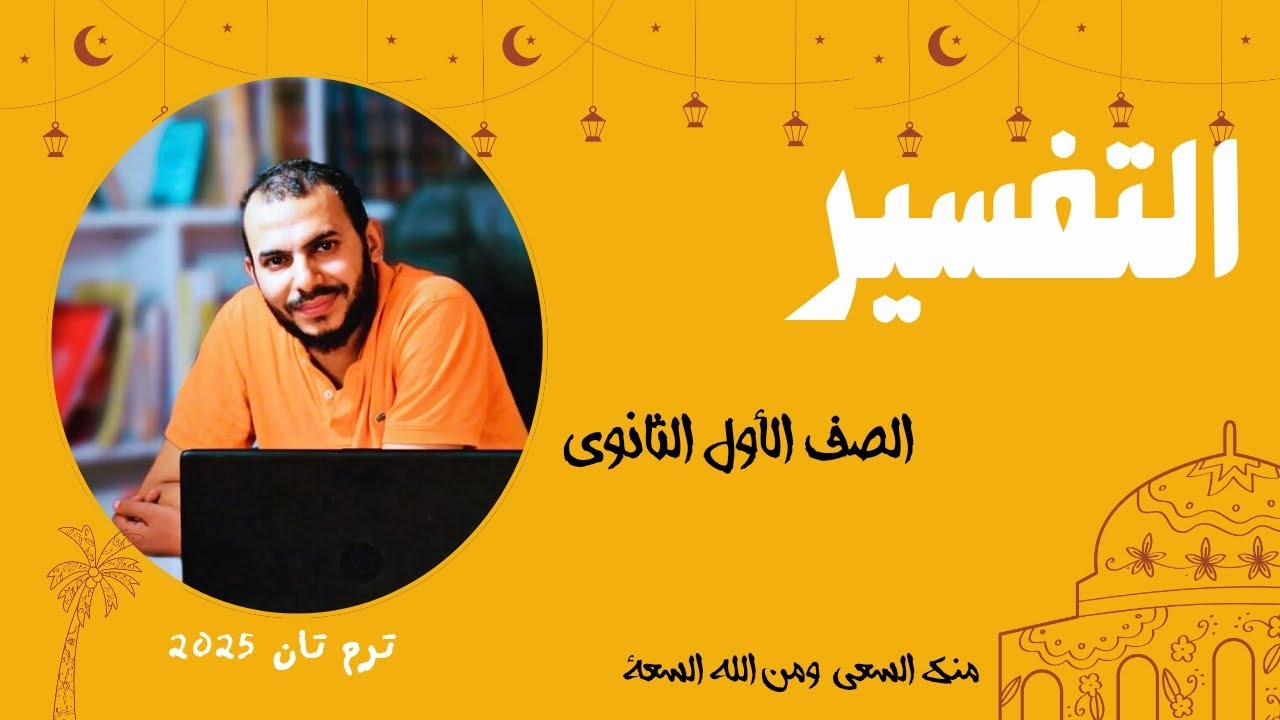 تفسير سورة المطففين ( الجزء الثاني ) للصف الأول الثانوي _ترم  ثان 2025