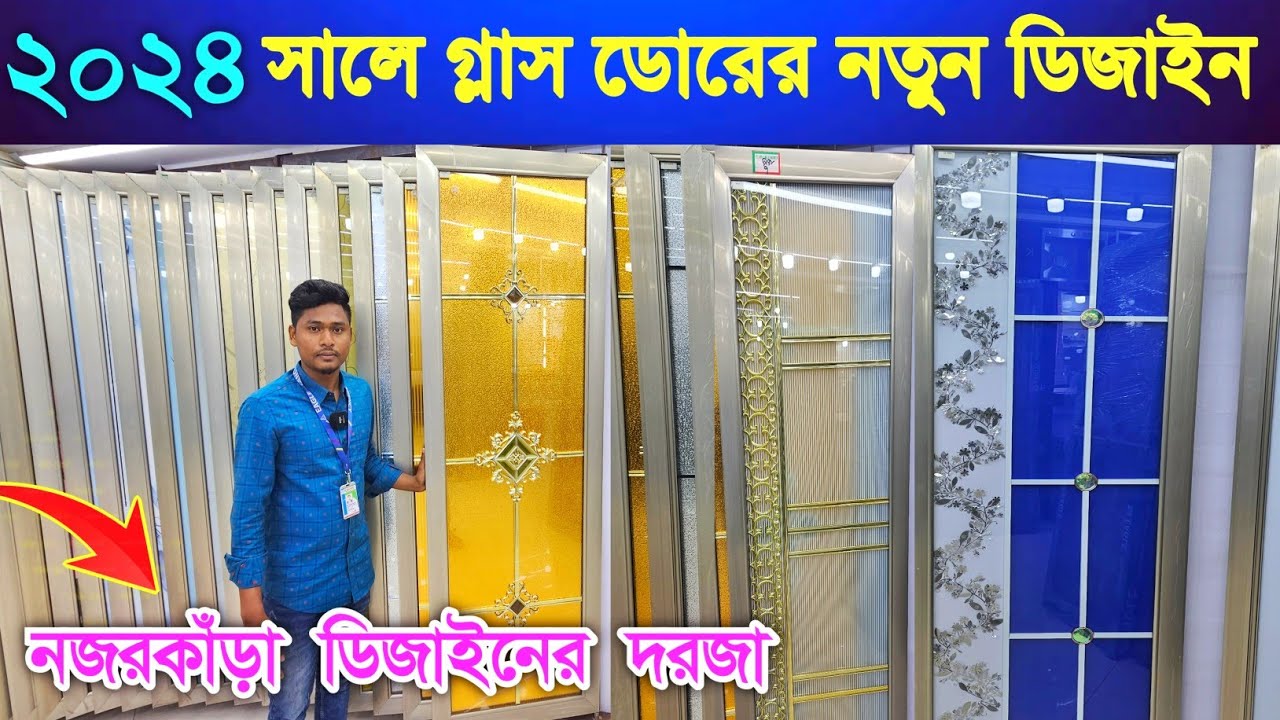 নতুন ডিজাইনের গ্লাস ডোর কিনুন || Glass Door Price In Bangladesh 2024