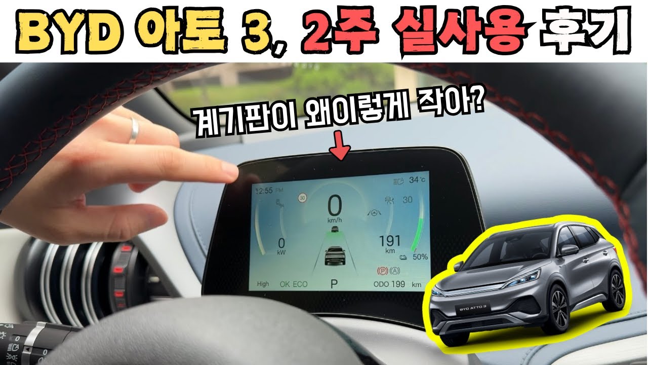 BYD 아토3, 2주 실주행 후 보이는 단점?! 🚙⚡️