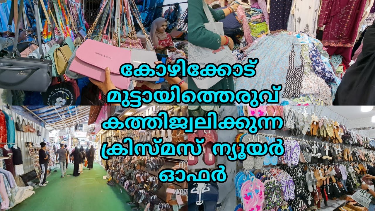 കോഴിക്കോട് മിഠായിത്തെരുവിൽ വമ്പൻ വിലക്കുറവ്/cheap&Best shopping in Kozhikode