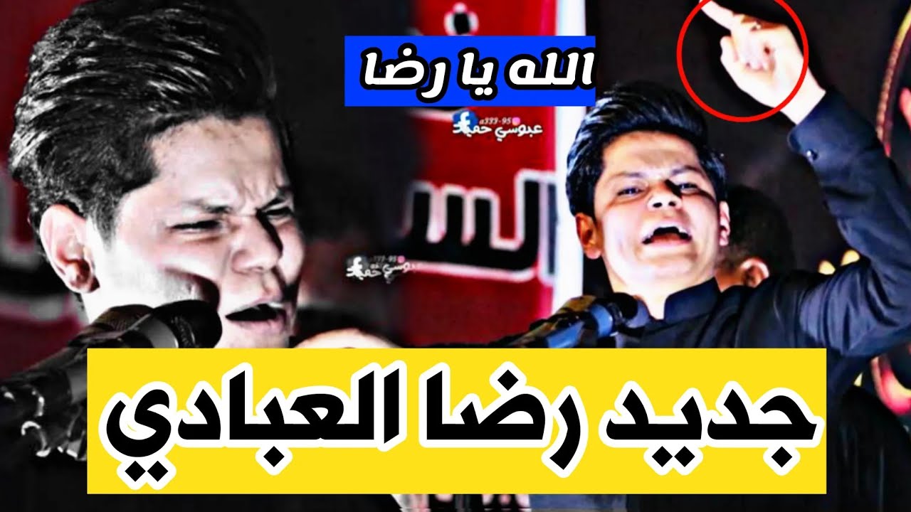 جديد رضا العبادي يزلزل الجمهور بقصيدته/الشمس مثل الفصل تشتد انوب تطيح /الله الله /شباب السبطين/خواطر