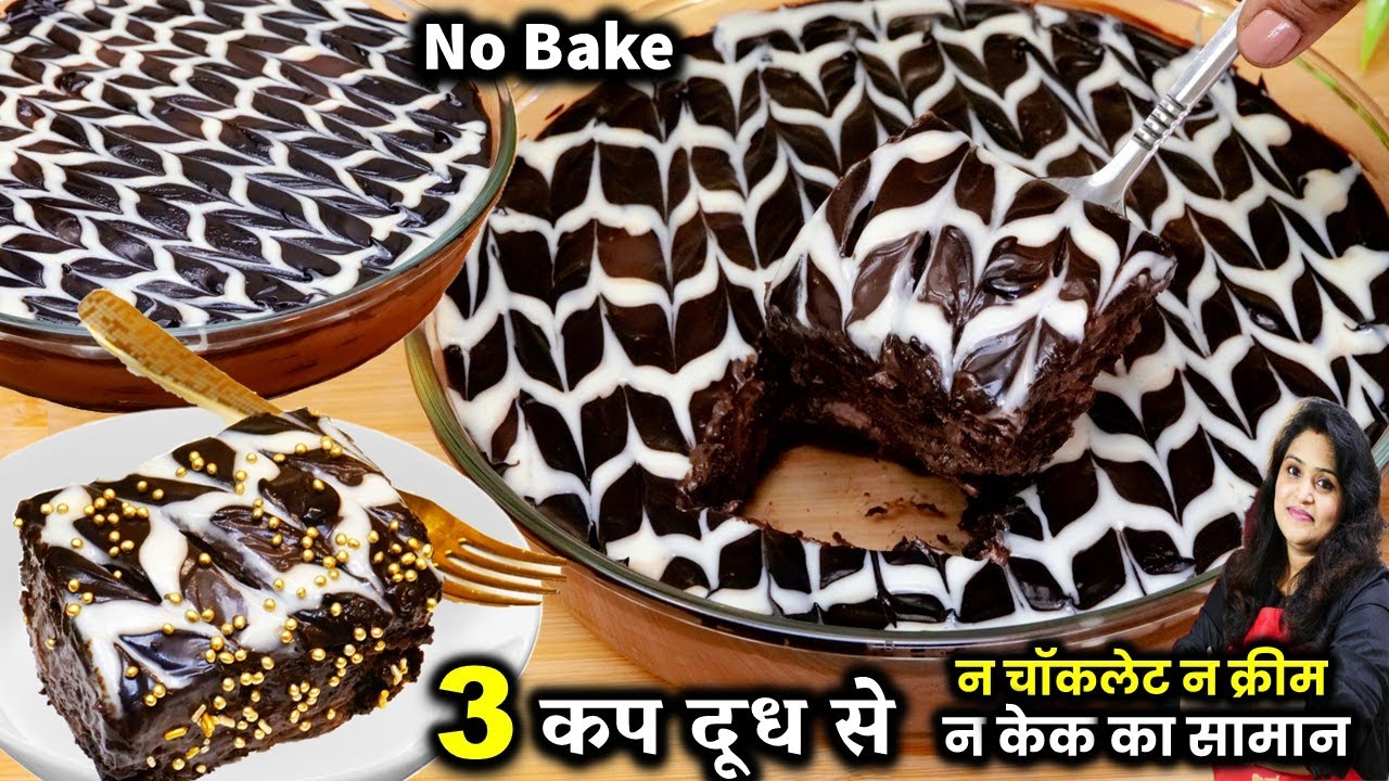 न लगा केक का सामान न करो बेक सिर्फ 3 कप दूध से बनेगी सुपरसॉफ्ट चॉकलेट केक | Chocolate Biscuit Cake