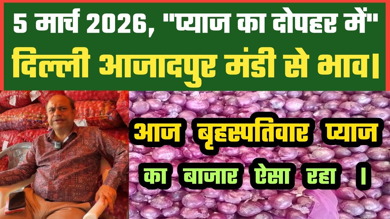आज दोपहर में प्याज बाजार कैसे Azadpur Delhi Mandi Today में 05-03-2026 के Onion Price DMT TV