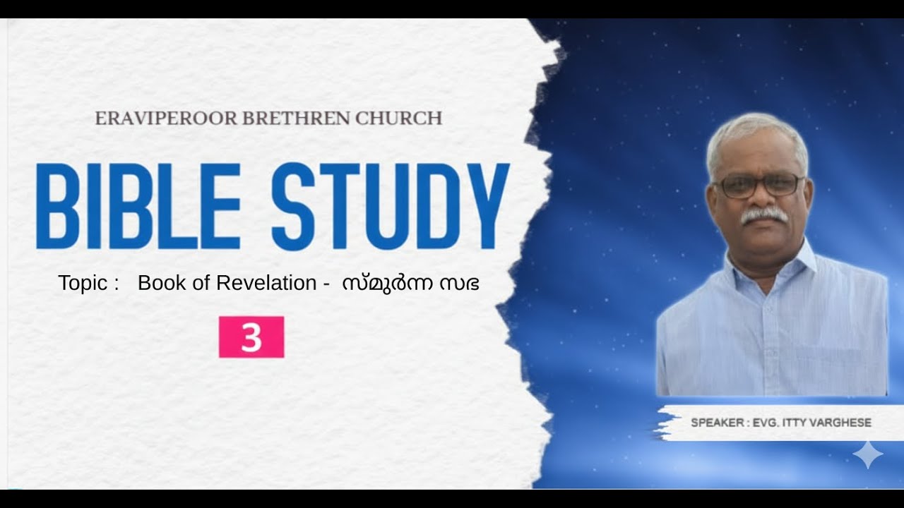 Malayalam Bible Study on Book of Revelation -  Church of Smyrna |  Lesson3  by Evg. Itty Varghese