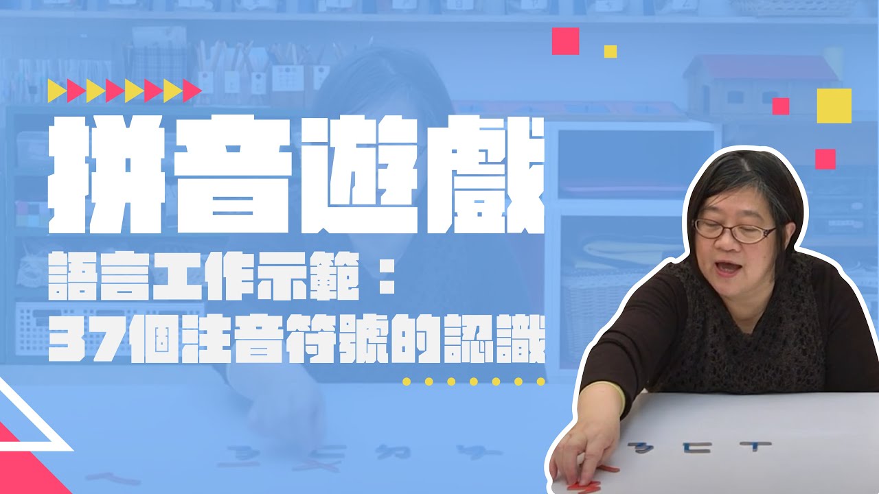 簡單拼音遊戲 讓孩子學會雙音拼 #蒙特梭利 #education #montessori #幼兒教育 #注音符號