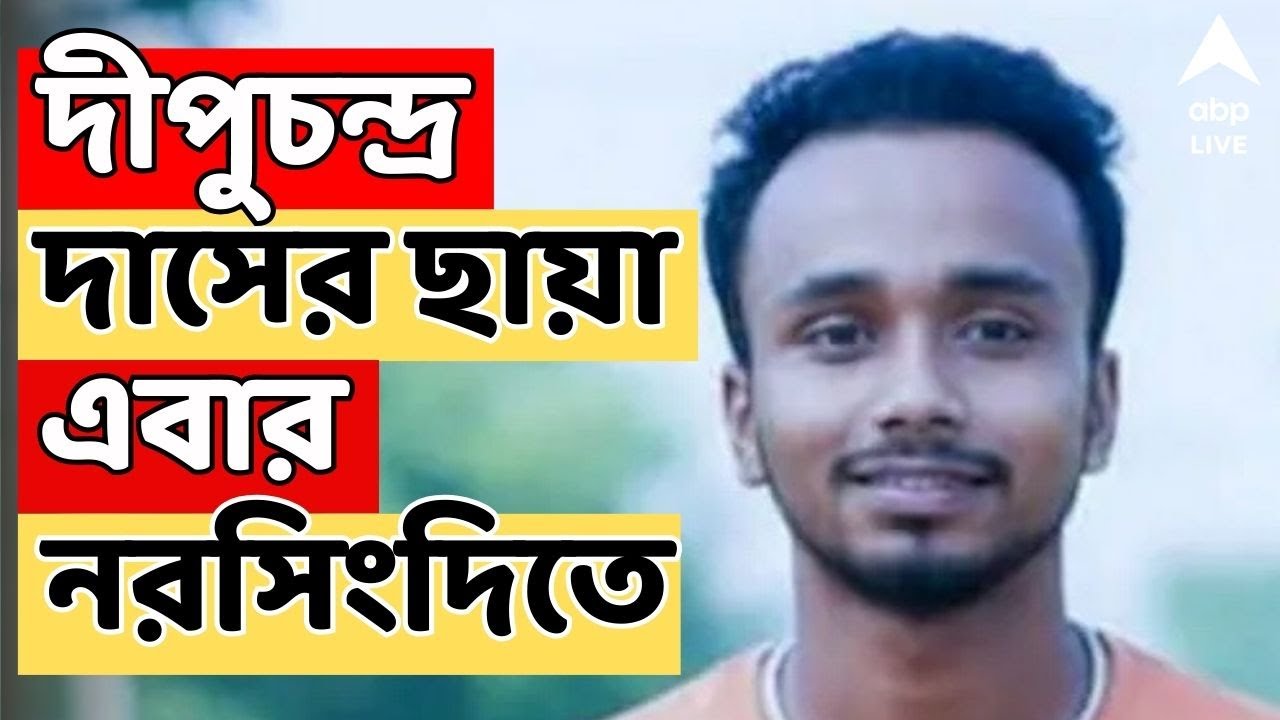Bangladesh NEWS LIVE | বাংলাদেশে ফের হিন্দু খুন, দীপুচন্দ্র দাসের ছায়া এবার নরসিংদিতে