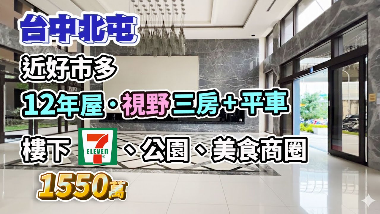 1550萬【台中北屯】近好市多〡朝南．12年屋〡視野三房+平車〡樓下公園、7-11、美食商圈
