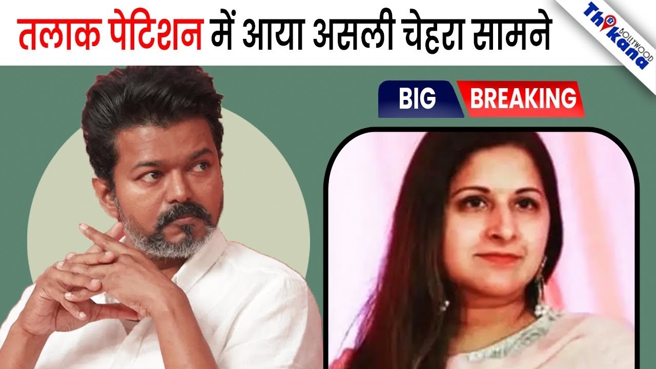 Thalapathy Vijay Wife Sangeetha Divorce Petition: This actress is the reason why the 27-year-old ...