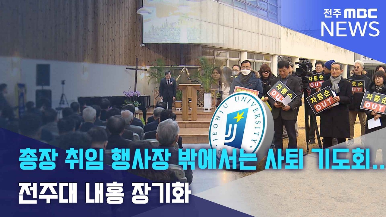총장 취임 행사장 밖에서는 사퇴 기도회.. 전주대 내홍 장기화 | 전주MBC 260211 방송