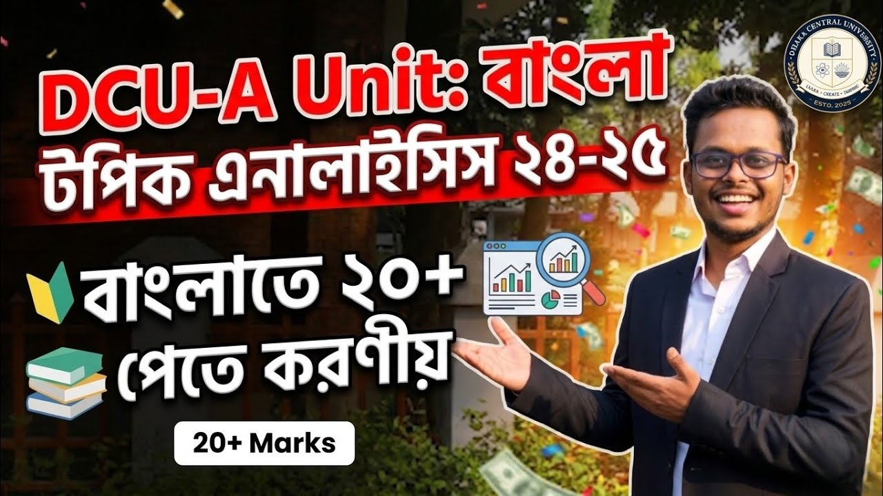 DCU-A Unit বাংলা সাজেশন।। কোন টপিক গুলো পড়বে দেখে নাও।।DCU বাংলা এনালাইসিস 