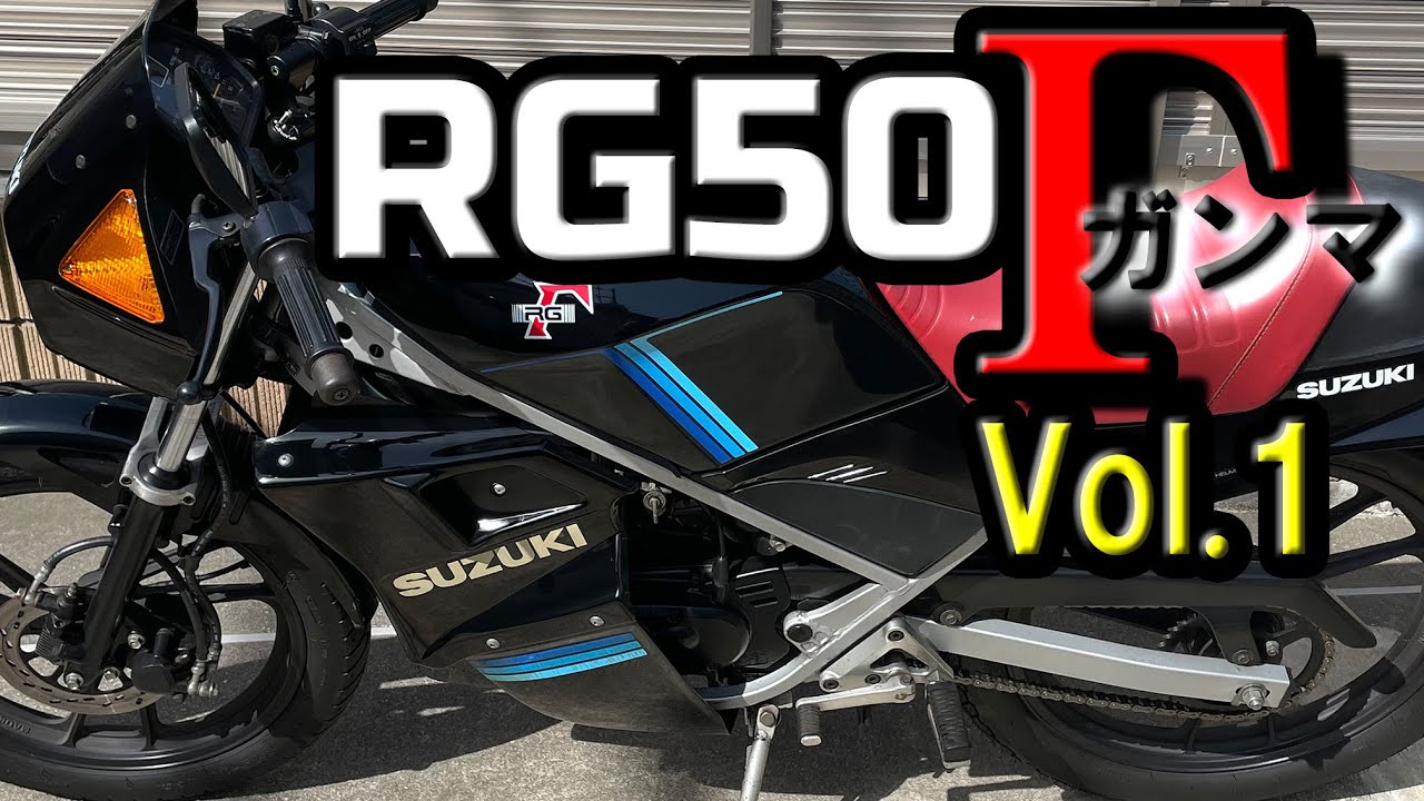 RG50ガンマ 初期型 秘蔵バイク紹介 RG50ガンマ Vol.1