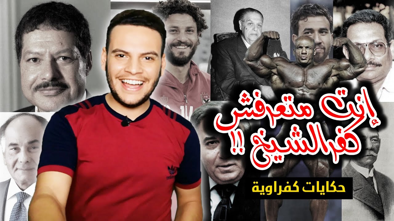 حكايات كفراوية : إنت متعرفش كفرالشيخ !