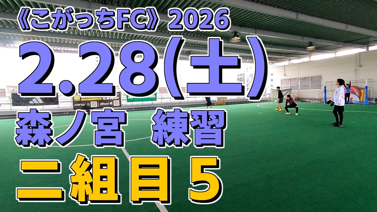《こがっちFC》2026.2.28_11【森ノ宮】練習：二組目５