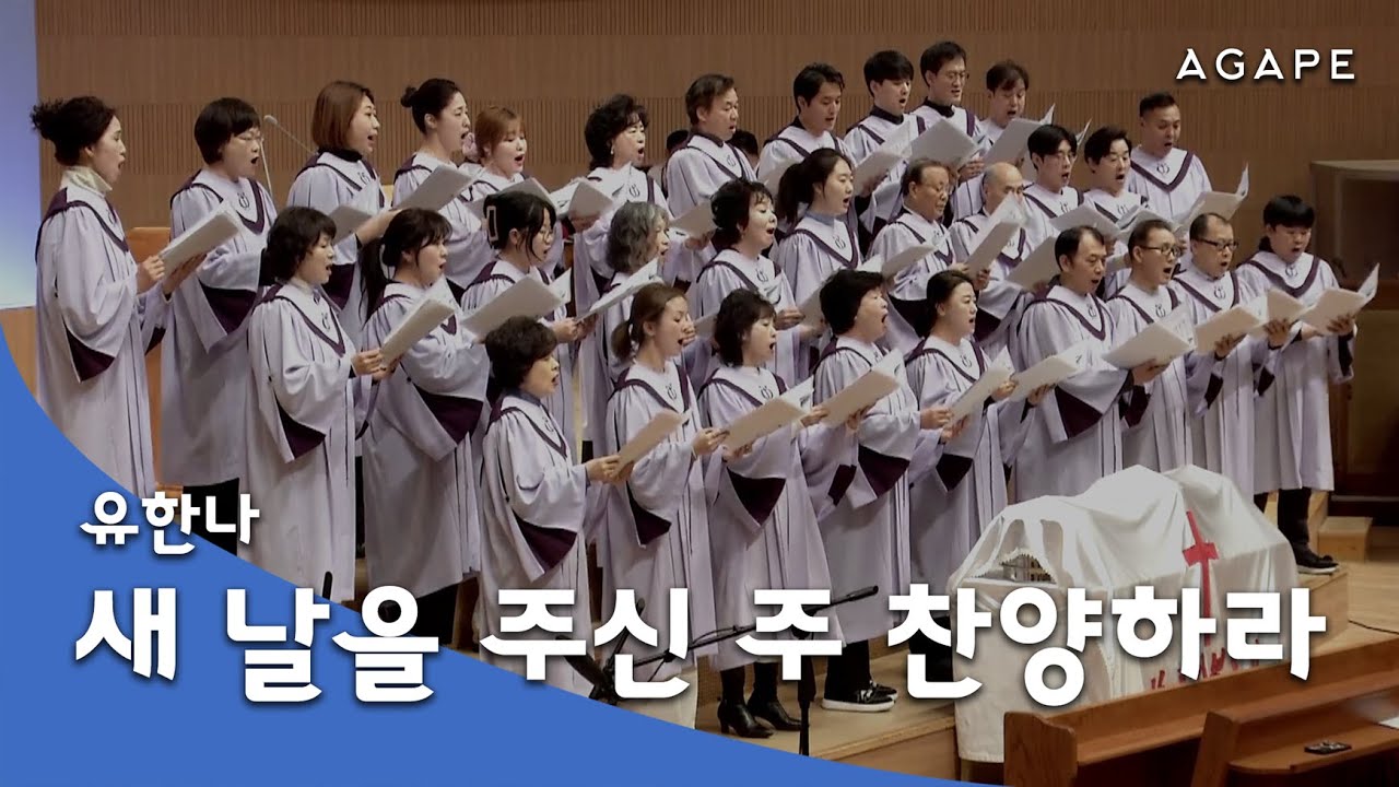 새 날을 주신 주 찬양하라(유한나 곡) - 아현성결교회 아가페 찬양대 260104