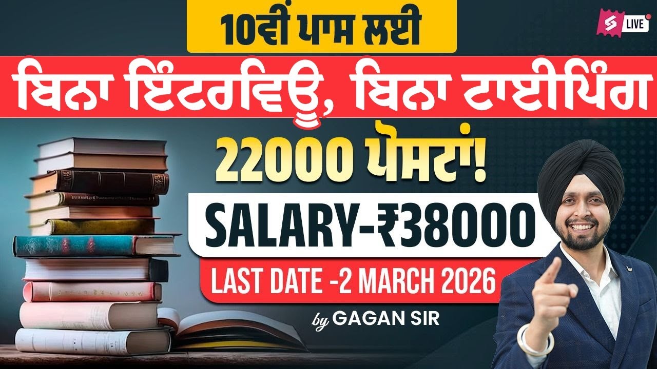 10ਵੀਂ ਪਾਸ ਲਈ ਬਿਨਾ ਫਿਜ਼ੀਕਲ ਬਿਨਾ ਇੰਟਰਵਿਊ! | 22000 ਪੋਸਟਾਂ! | Salary ₹38000 | Gagan Sir