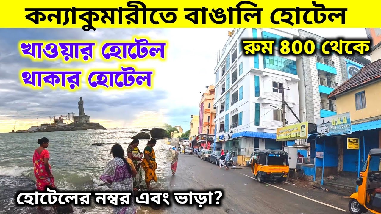 কন্যাকুমারীতে বাঙালী হোটেল | Kanyakumari Hotel Near Beach | Kanyakumari Hotel Price | Kanyakumari