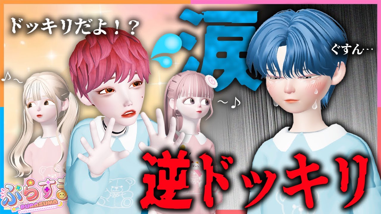 てとらさんに逆ドッキリをしかけたら大変なことが起きた...【ゼペット / ZEPETO】