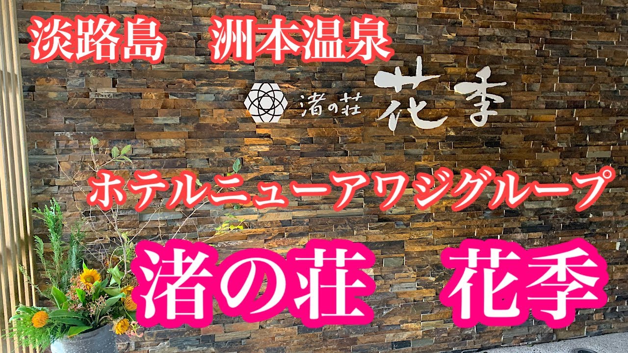 ホテルニューアワジグループ　渚の荘【花季】宿泊記