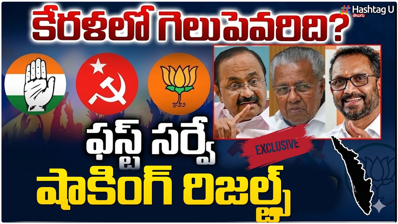 LIVE: Kerala Assembly Election 2026 Survey| LDF VS UDF | Pinarayi Vijayan | VD Satheesan|HashtagU