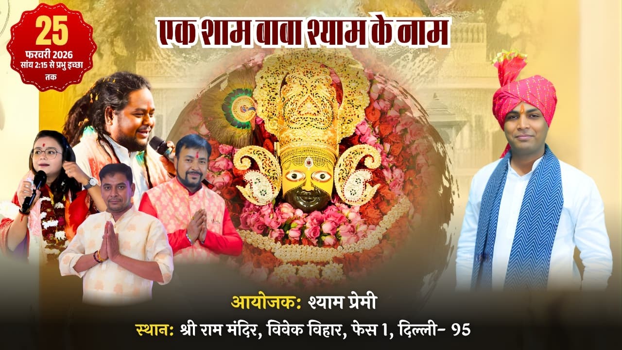 LIVE - श्री श्याम संकीर्तन || आयोजकः श्याम प्रेमी || श्री राम मंदिर, विवेक विहार, फेस 1, दिल्ली- 95