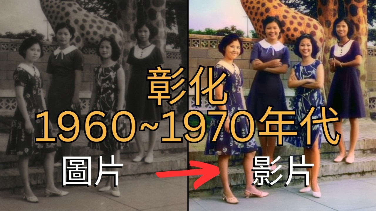 老照片動起來：記憶裡的彰化風景1960～1970年代（民國49～68年）
