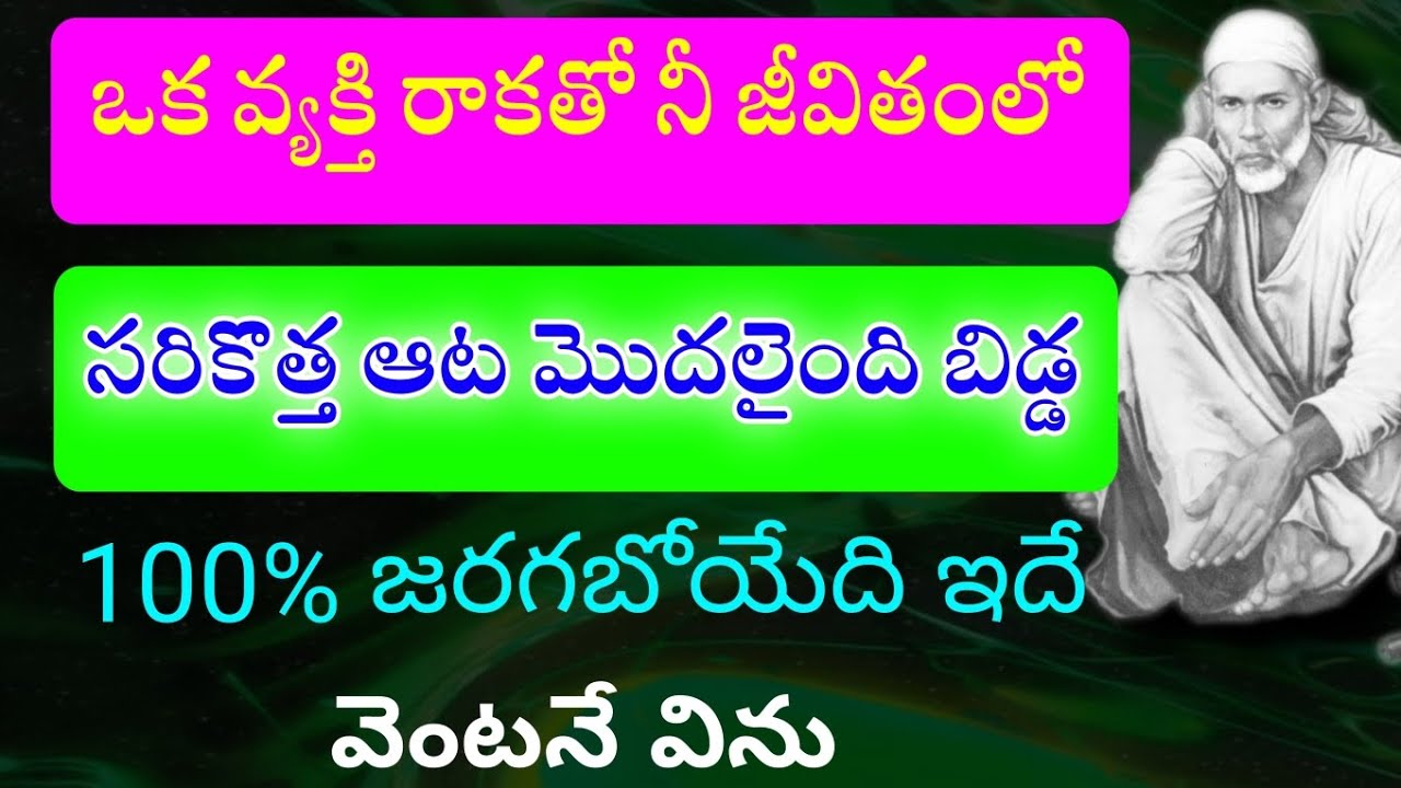 ఒక వ్యక్తి రాకతో నీ జీవితంలో సరికొత్త ఆట మొదలైంది 100% జరగబోయేది ఇదే వెంటనే విను