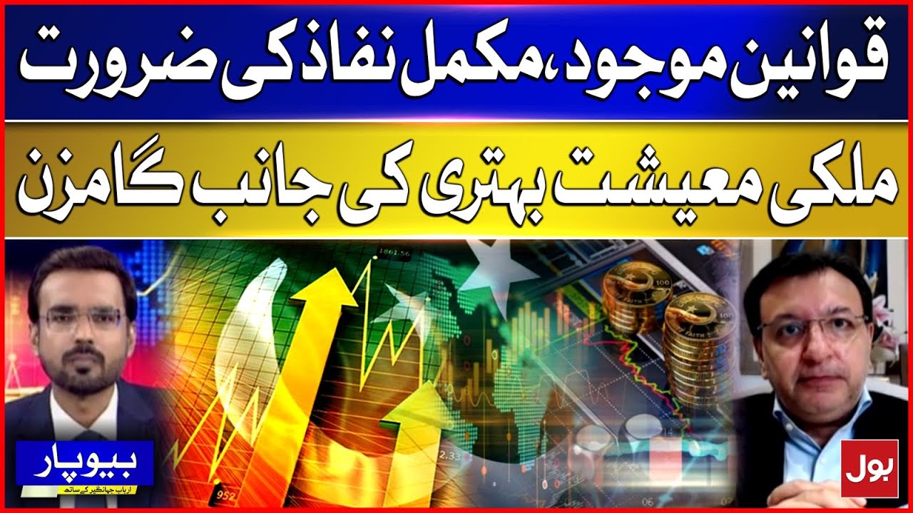 Pakistan&rsquo;s Economy on the Path to Recovery | Full Law Enforcement Needed | BOL News
