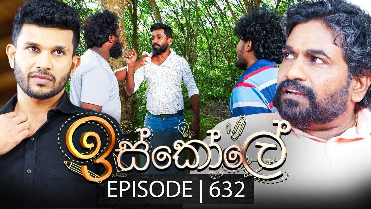 Iskole (ඉස්කෝලේ) | Episode 632 | 10th August 2023