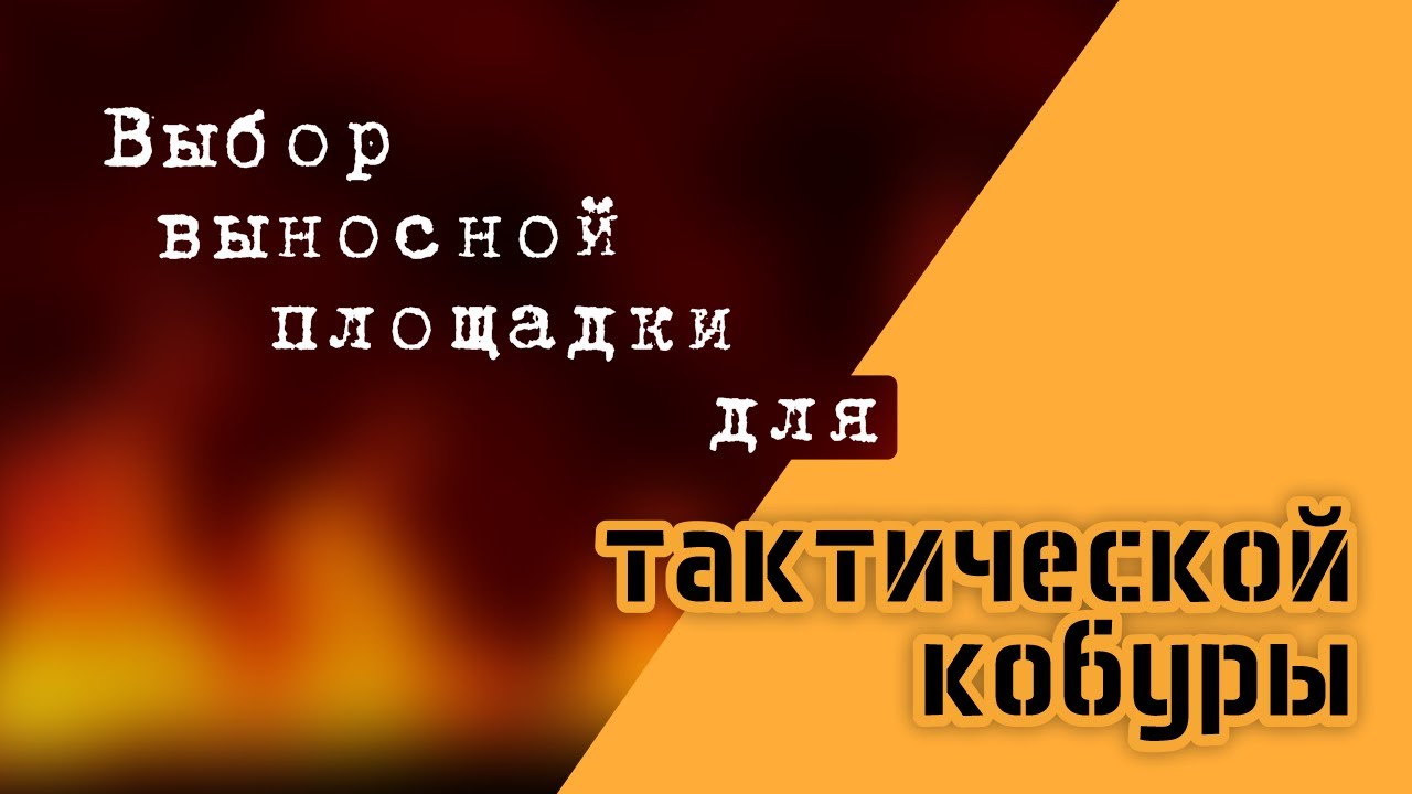 Выбор крепления для тактической кобуры.
