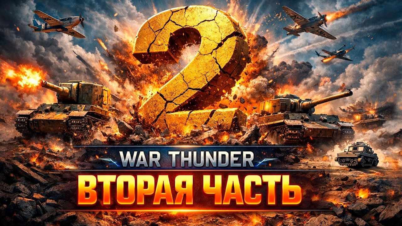 WAR THUNDER ВТОРАЯ ЧАСТЬ 🔥 ЭПИЧНЫЙ СТРИМ 2026 | Танки, Самолёты, Реализм | War Thunder Live