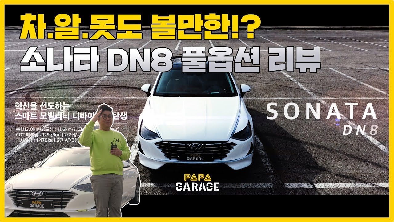 [PAPA] 요즘 HOT 한 차!? 소나타 DN8 풀옵션 리뷰 #파파 #연장재경