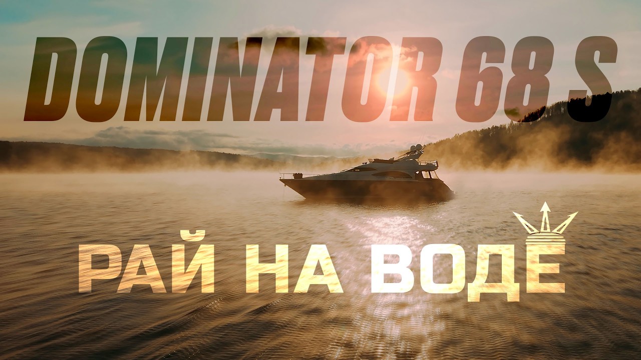 Яхта за сотни миллионов — Dominator 68 S. Наш самый масштабный и кинематографичный обзор