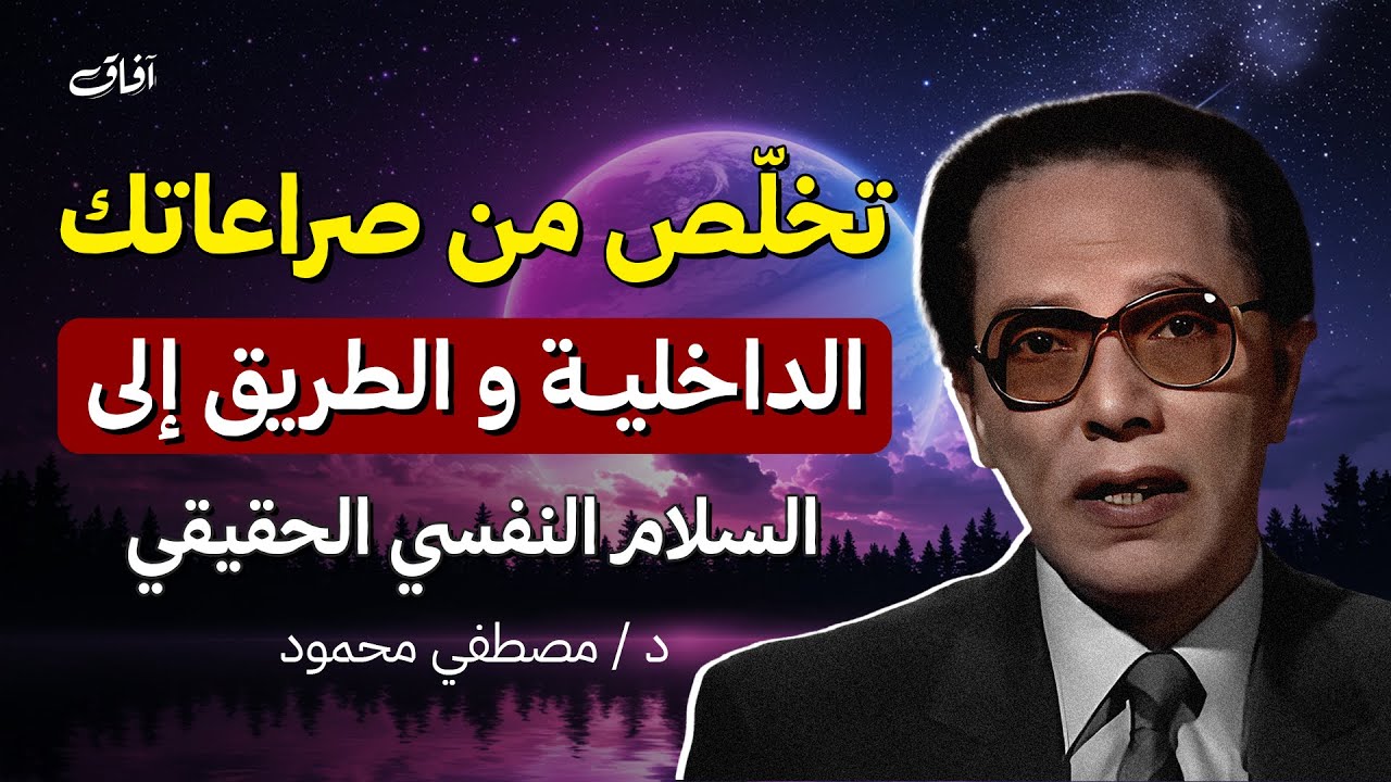 تخلّص من صراعاتك الداخلية… اليك الطريق إلى السلام النفسي الحقيقي | د. مصطفى محمود