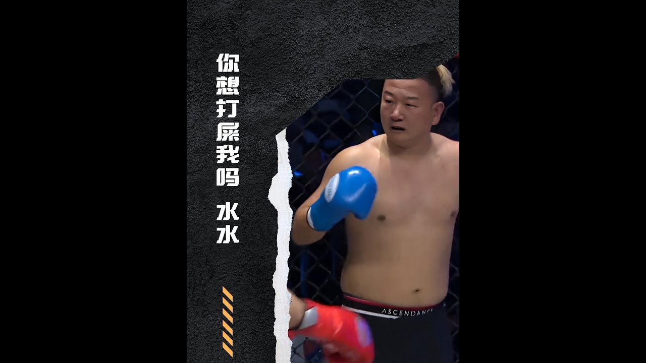 药水哥毒打小阿giao，精彩程度直接拉满，赛后体力透支无法站立