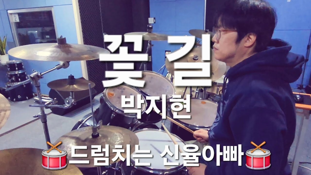 꽃길 - 박지현 드럼 연주 DRUM COVER 