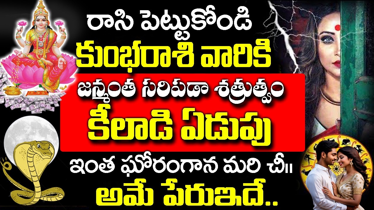కుంభ రాశి వారి మీద ఒక కిలాడీ స్త్రీ ఏడుపు పడింది| Kumbha Rashi March 2026 Telugu|#kumbharasiphalalu