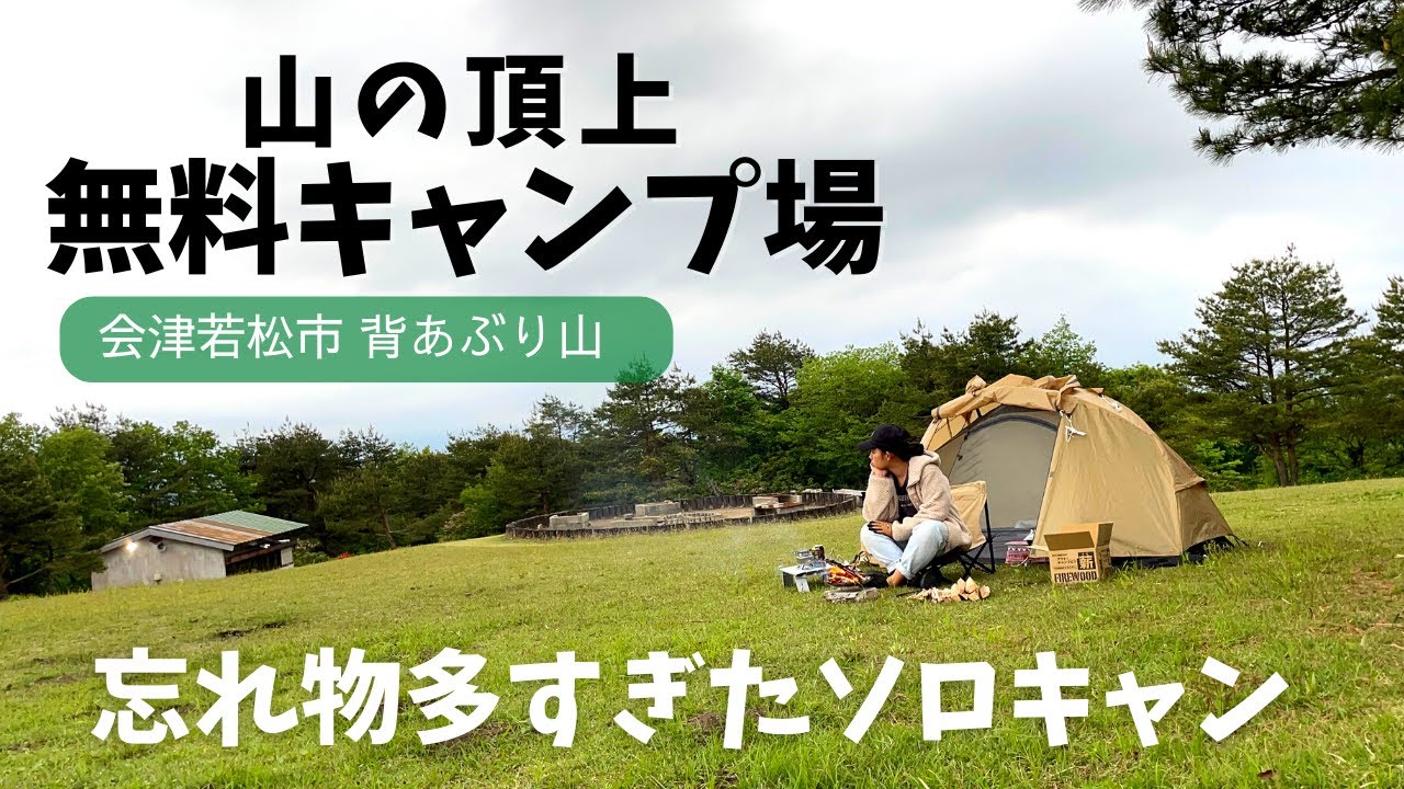 【山頂で完ソロ】山道嫌いすぎるけど無料だから来てみた。忘れ物だらけの女子ソロキャン。
