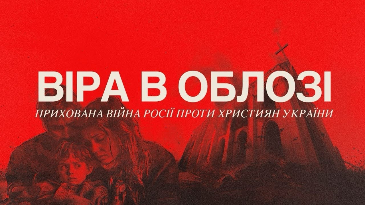ВІРА В ОБЛОЗІ: документальні свідчення про переслідування християн в Україні | TBN UA