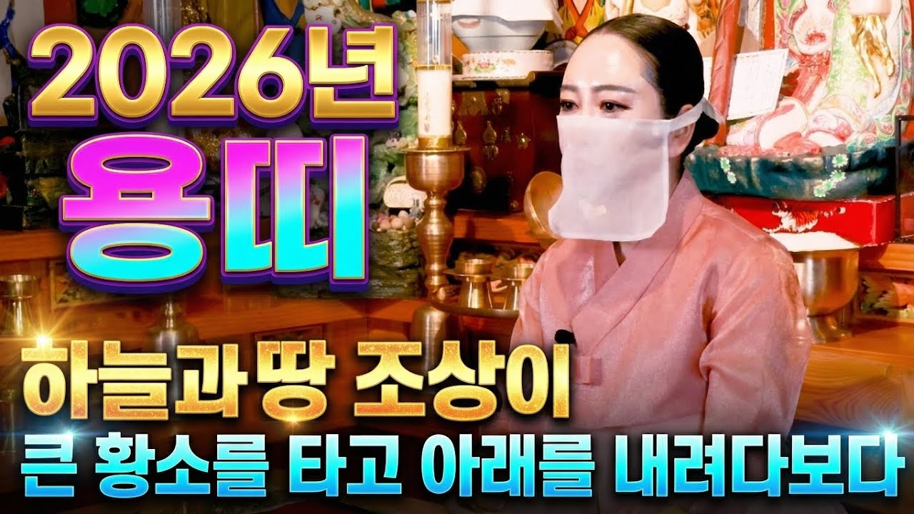 🔥용띠운세 나이대별로 알려드립니다!🔥#운명전쟁49#유명한점집#용한점집#띠별운세#신년운세#신점#파묘#무속인#무당#재물운#사업운#귀인운#재회#궁합#이혼수#바람상간#2026년운세
