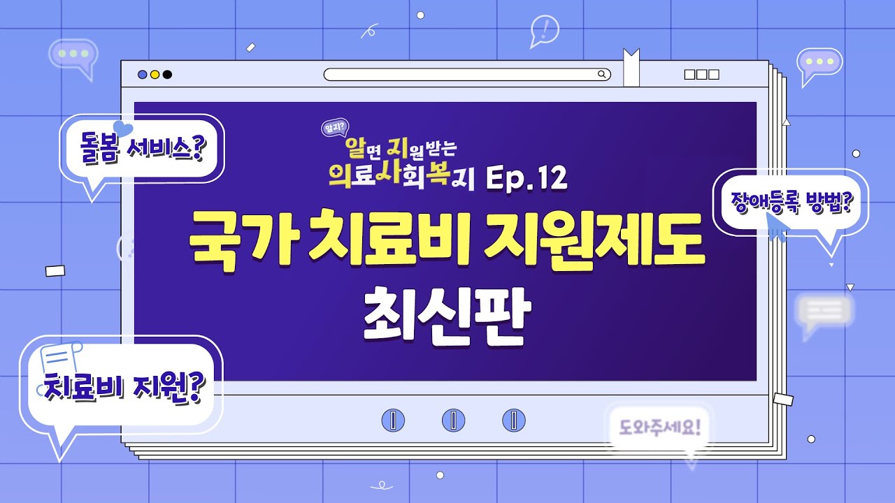 알기 쉬운 국가 치료비 지원제도 최신판✨