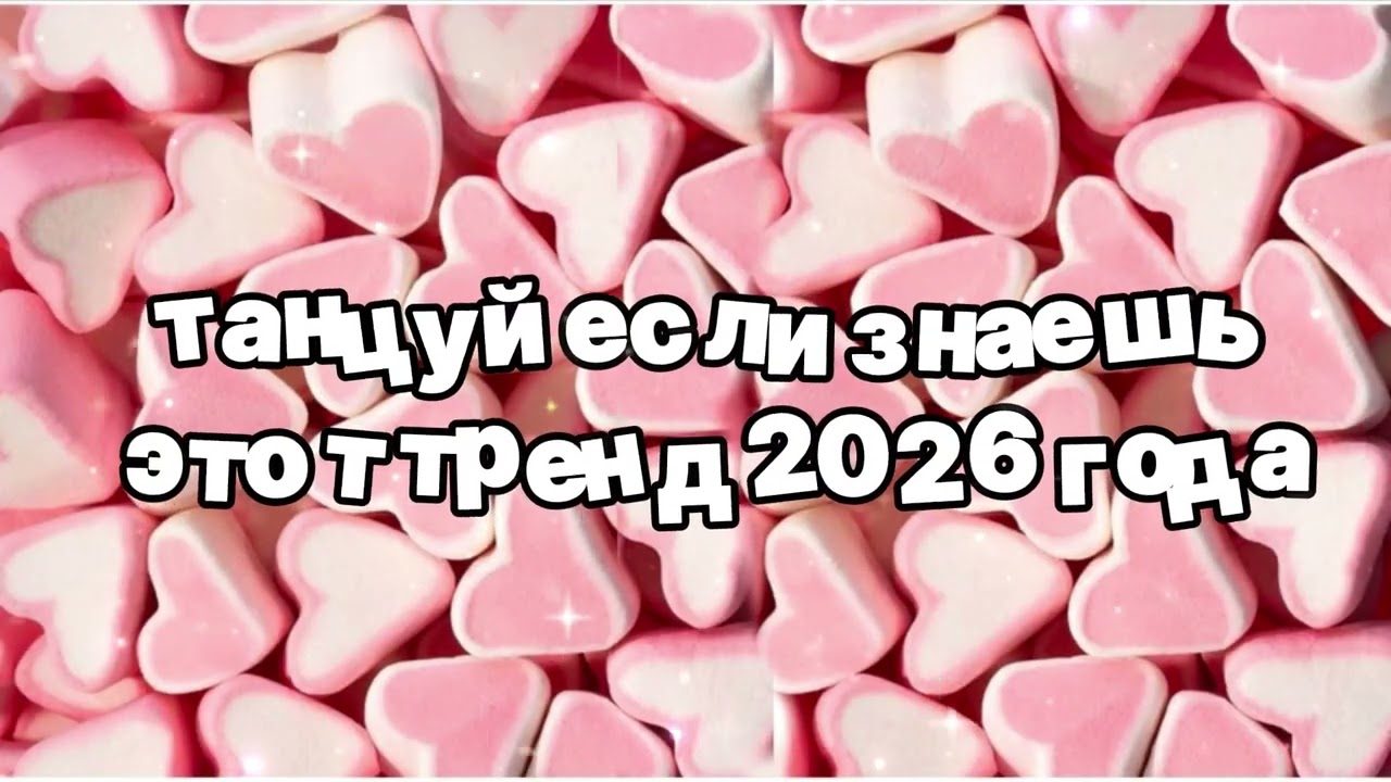 Танцуй если знаешь этот тренд 2026 года 🍓