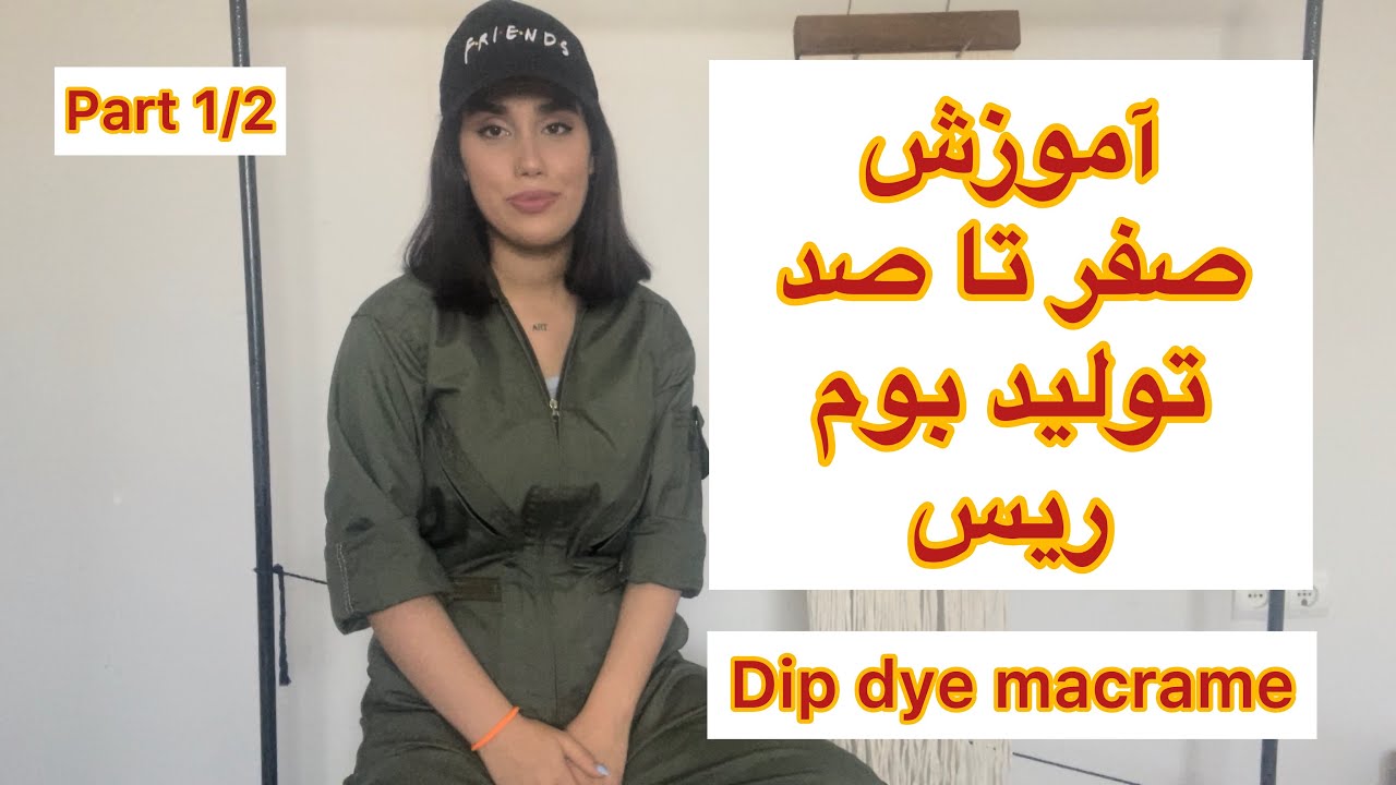 آموزش تولید بومریس | dip dye macrame