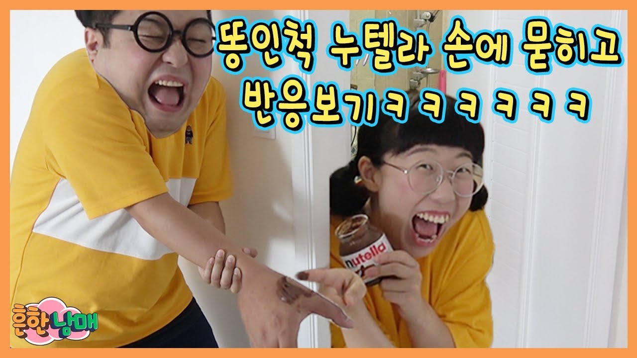 우당탕탕 홈비디오 11 ! 으뜸이 손에 누텔라 똥인척 묻히고 반응보기ㅋㅋㅋ(흔한남매)