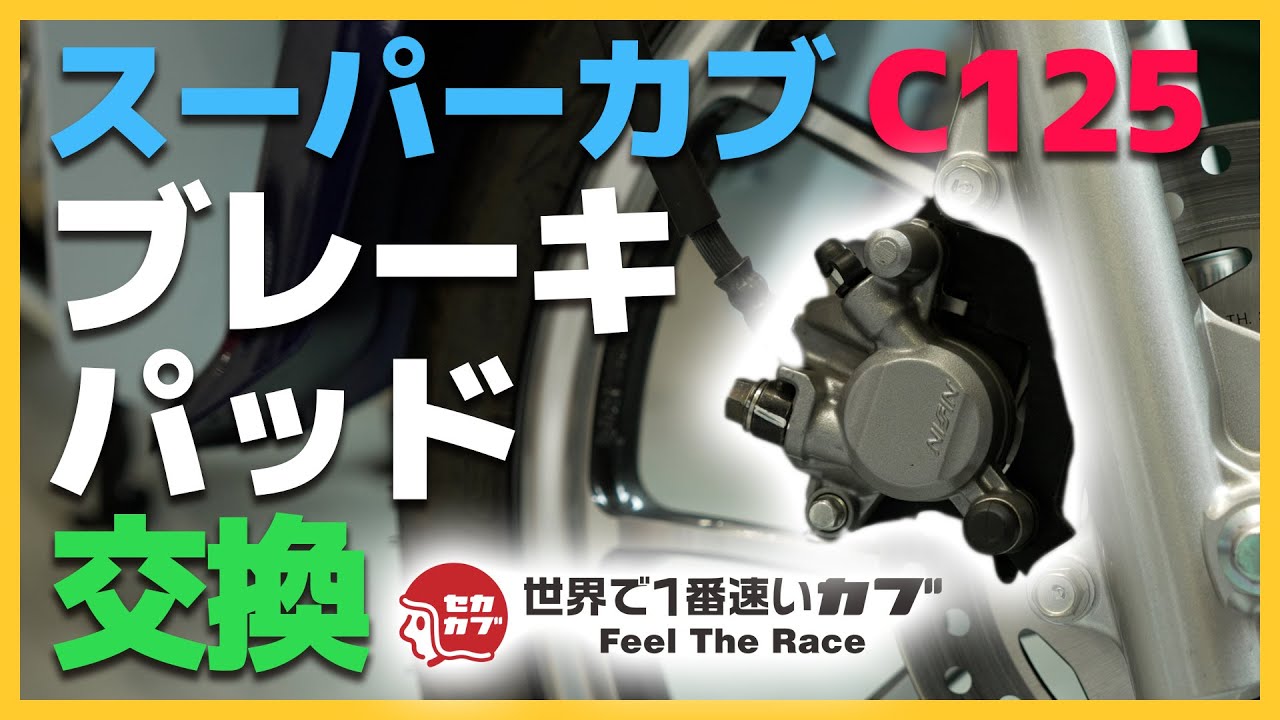 スーパーカブC125のブレーキパッドを交換する！【カブ・ホンダ・整備・バイク】
