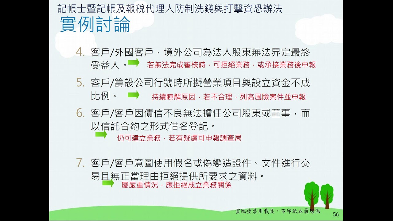 1141120  記帳業者辦理洗錢防制應行注意事項及個人資料檔案安全維護辦法介紹(上)